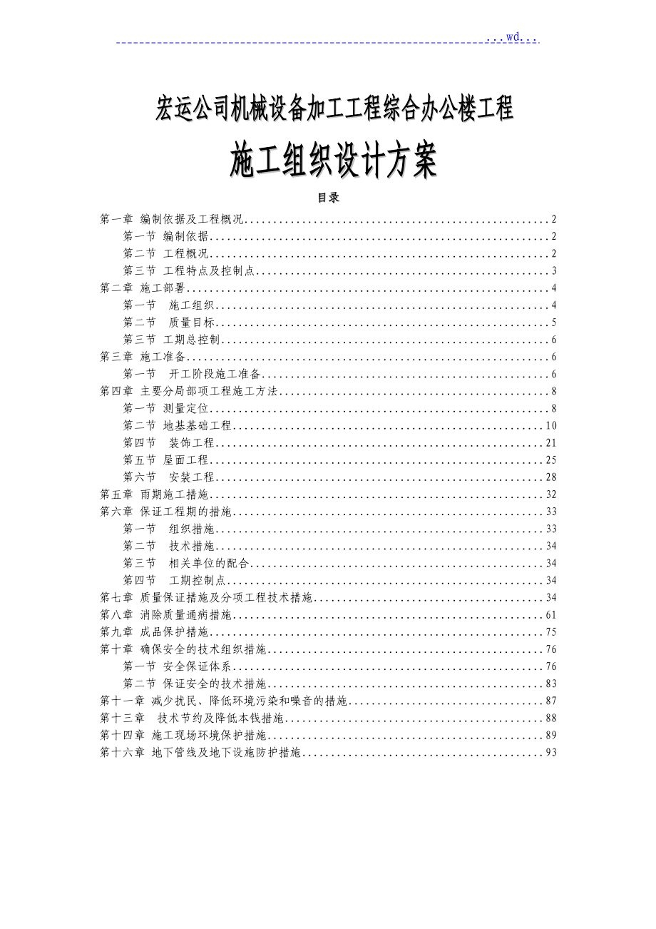 宏運公司機械設備加工項目綜合辦公樓工程 的施工組織設計_第1頁