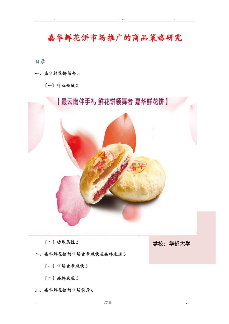 云南嘉华鲜花饼市场推广策略研究报告_第1页