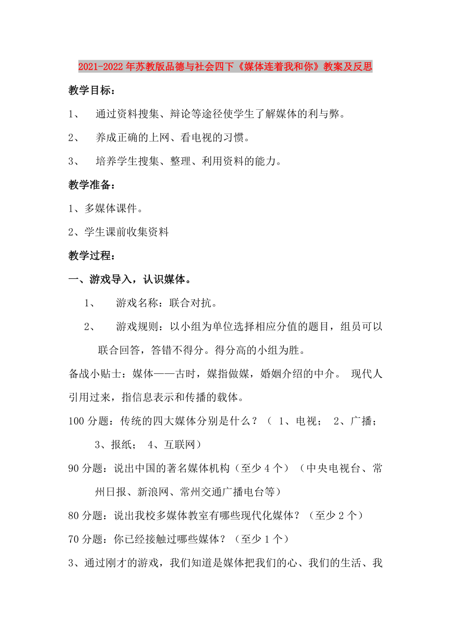 2021-2022年蘇教版品德與社會四下《媒體連著我和你》教案及反思_第1頁