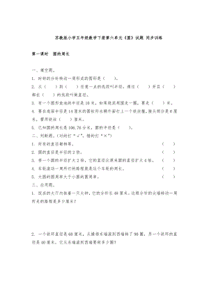 蘇教版小學(xué)五年級(jí)數(shù)學(xué)下冊(cè)第六單元《圓》試題 同步訓(xùn)練（含答案）