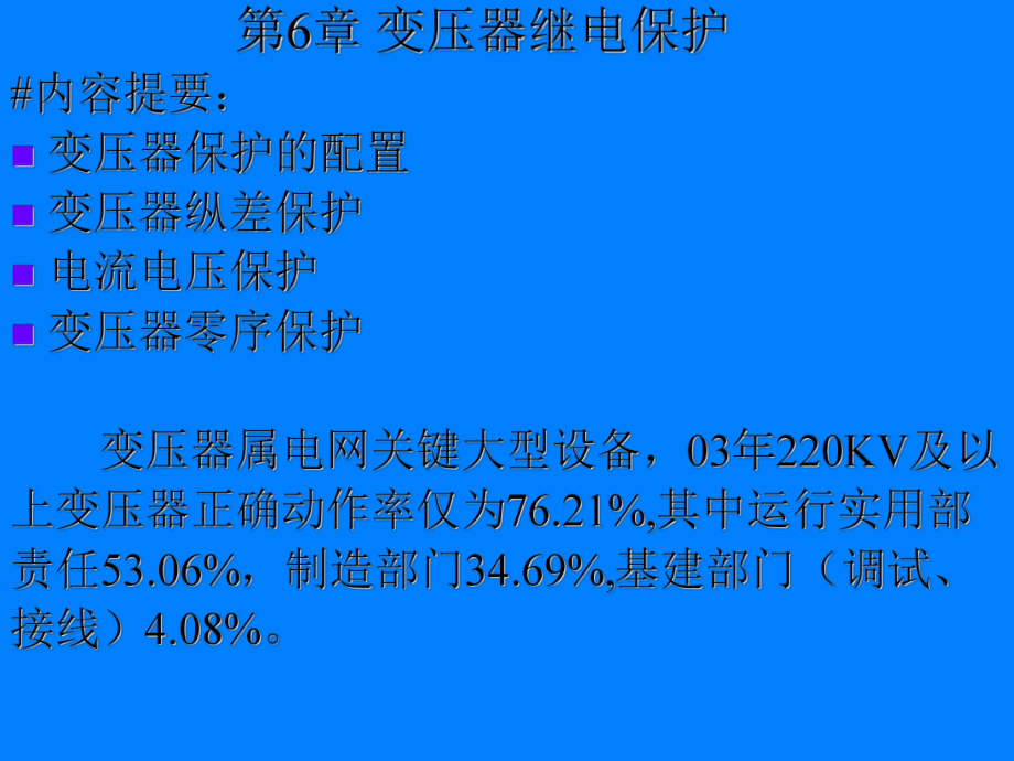 《变压器保护》课件_第1页