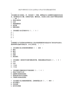 2022年湖南省安全员C证资格证书考试内容及模拟题带答案点睛卷24
