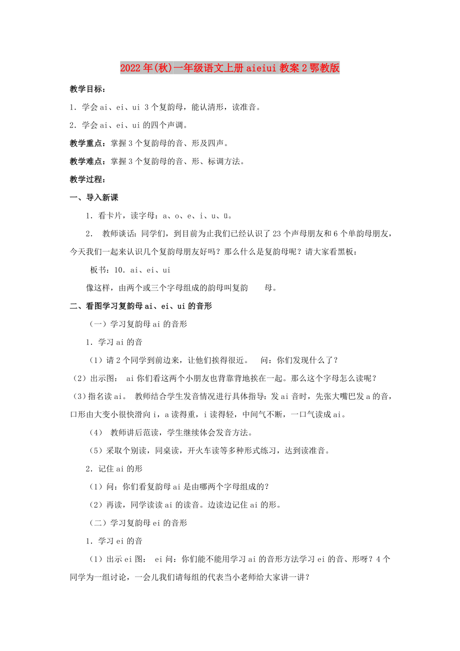 2022年(秋)一年级语文上册aieiui教案2鄂教版_第1页