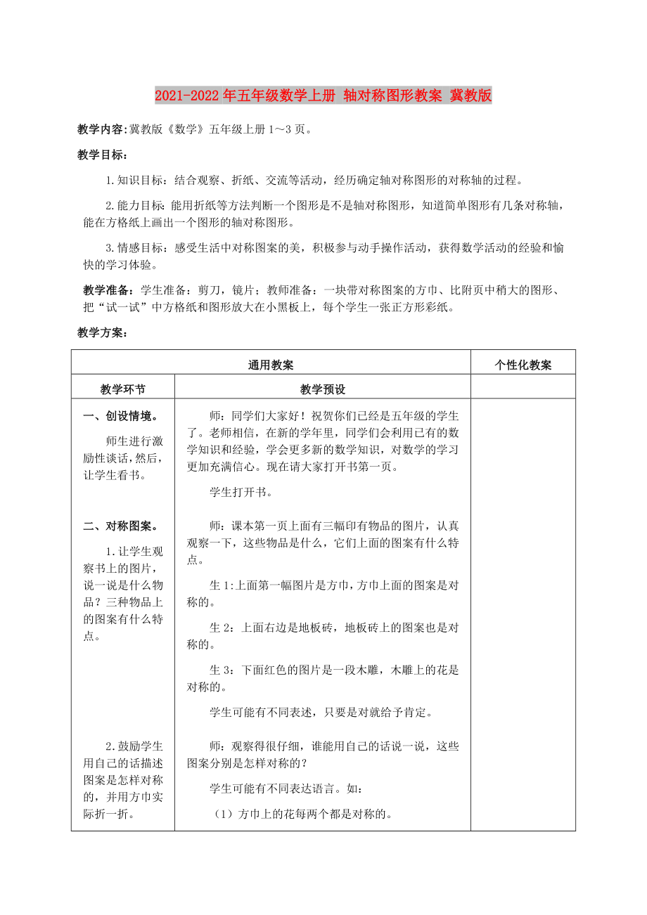 2021-2022年五年級(jí)數(shù)學(xué)上冊(cè) 軸對(duì)稱圖形教案 冀教版_第1頁(yè)