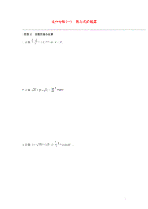 （鄂爾多斯專版）2020年中考數(shù)學(xué)復(fù)習(xí) 提分專練01 數(shù)與式的運(yùn)算