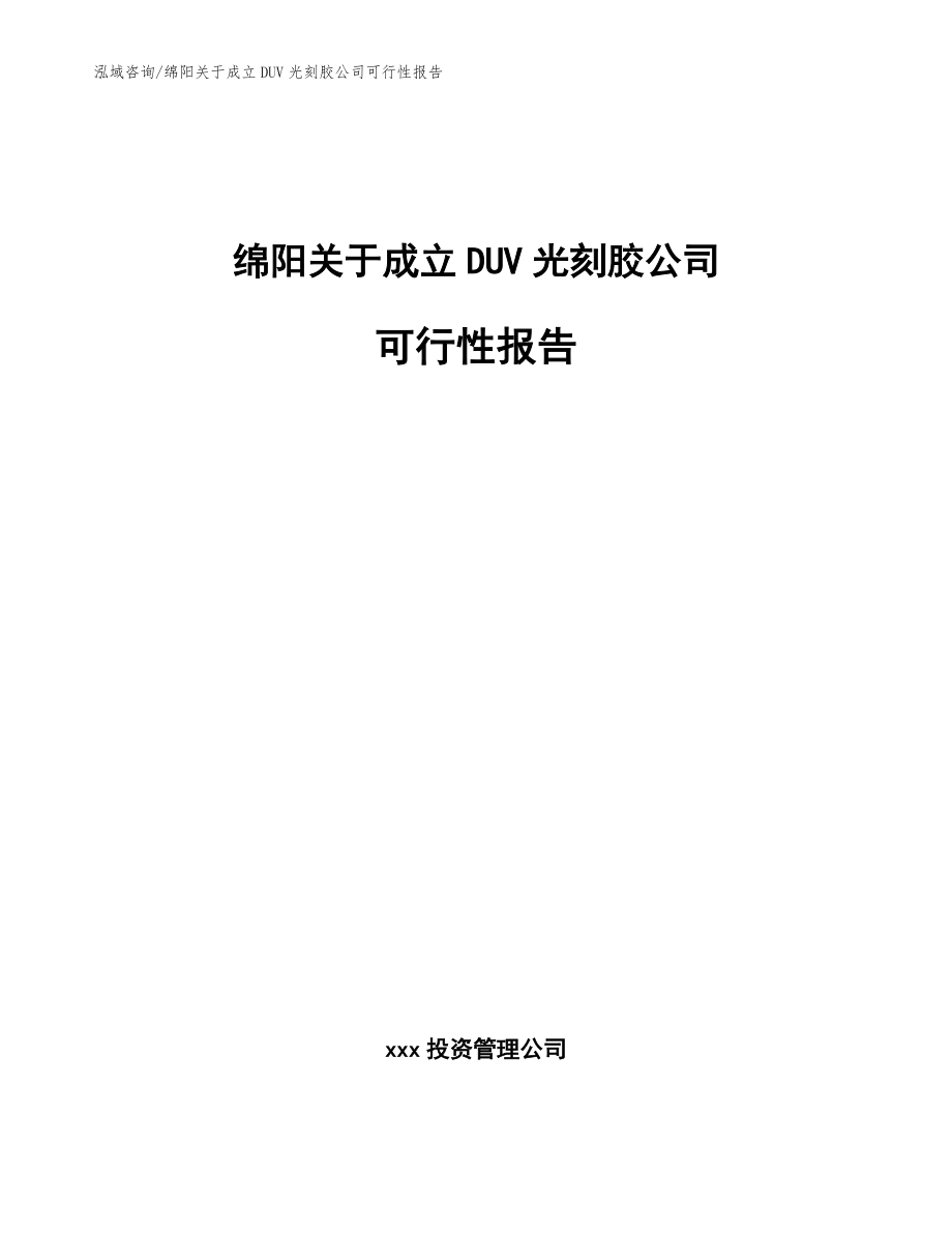 绵阳关于成立DUV光刻胶公司可行性报告（参考范文）_第1页