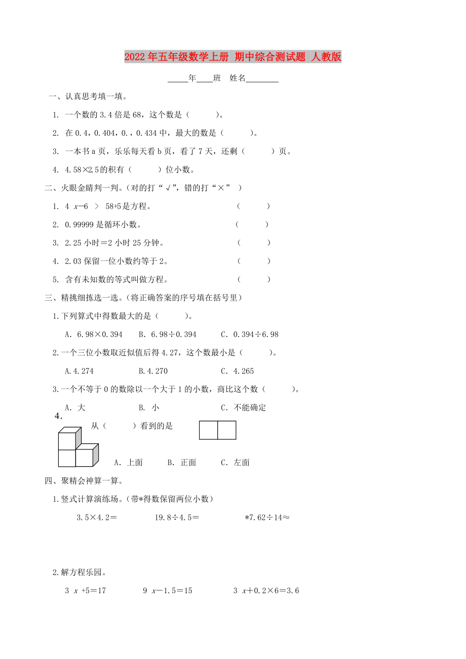 2022年五年級數(shù)學上冊 期中綜合測試題 人教版_第1頁