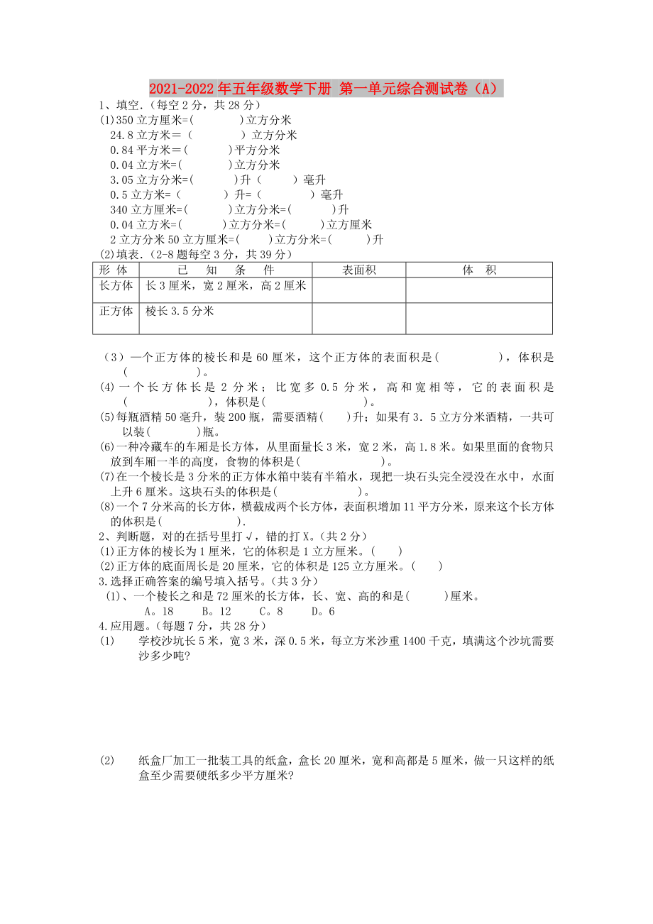 2021-2022年五年級數(shù)學(xué)下冊 第一單元綜合測試卷（A）_第1頁