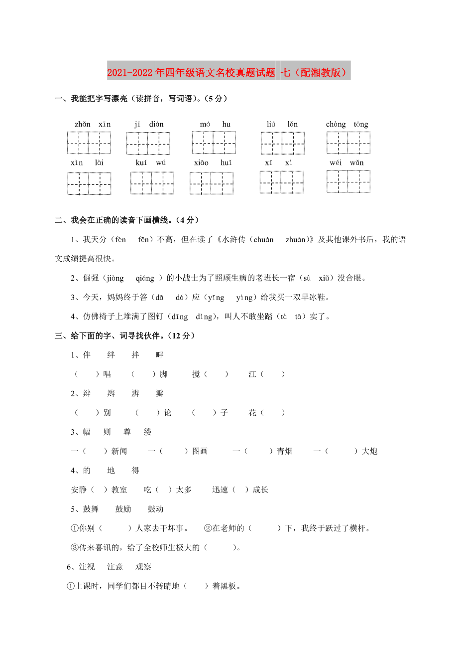 2021-2022年四年级语文名校真题试题 七（配湘教版）_第1页