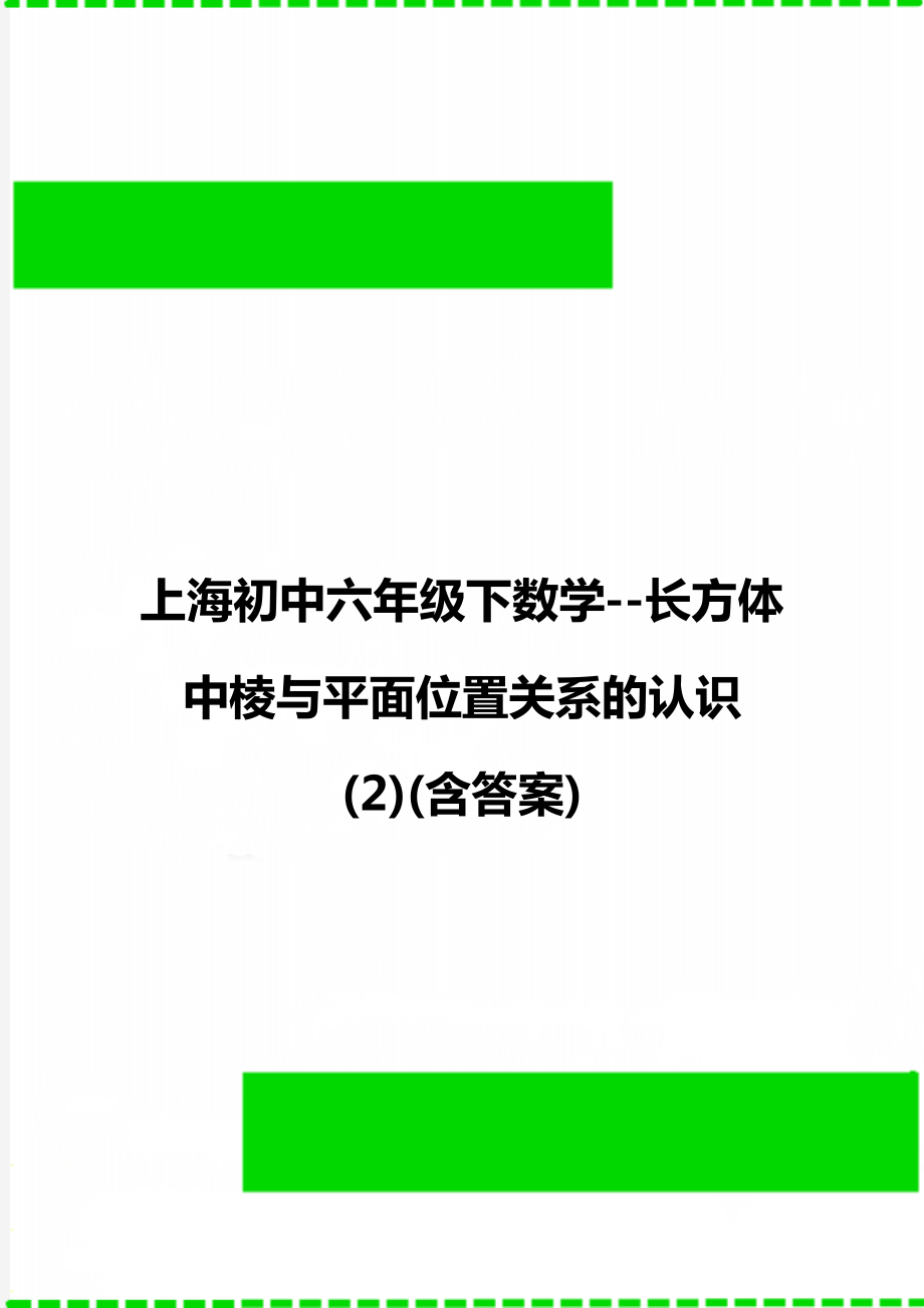 上海初中六年级下数学--长方体中棱与平面位置关系的认识(2)(含答案)_第1页