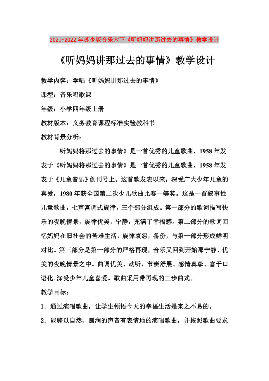 2021-2022年蘇少版音樂六下《聽媽媽講那過去的事情》教學(xué)設(shè)計_第1頁