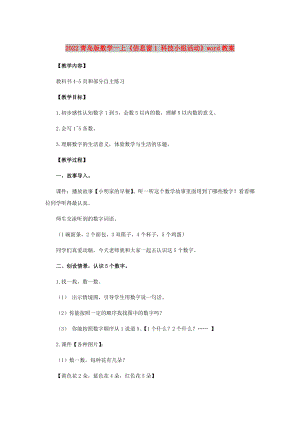 2022青島版數(shù)學一上《信息窗1 科技小組活動》word教案