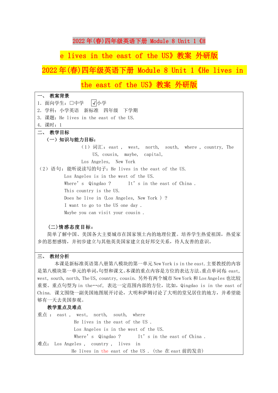 2022年(春)四年級(jí)英語(yǔ)下冊(cè) Module 8 Unit 1《He lives in the east of the US》教案 外研版_第1頁(yè)