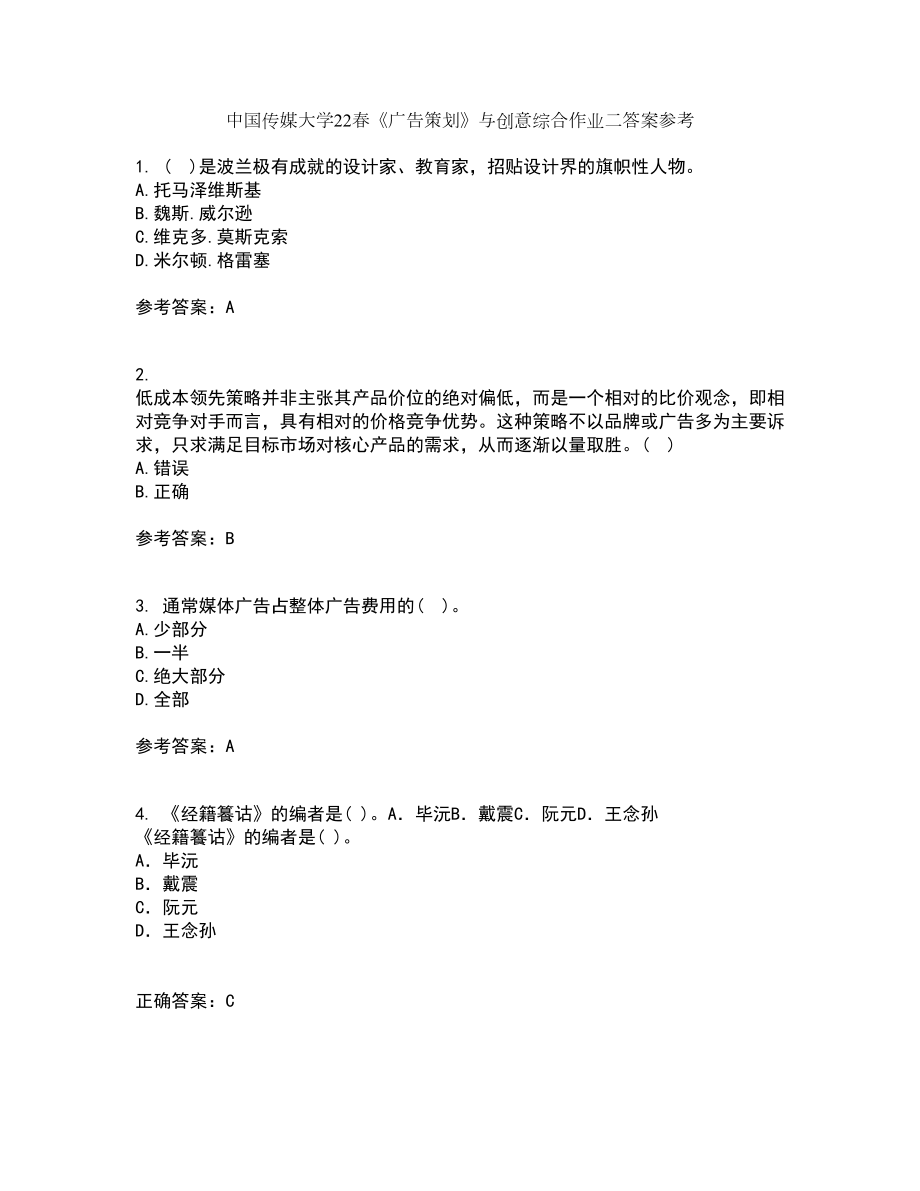 中国传媒大学22春《广告策划》与创意综合作业二答案参考6_第1页