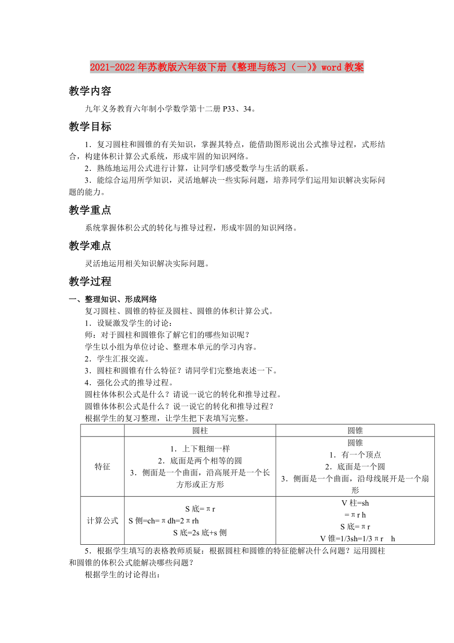 2021-2022年苏教版六年级下册《整理与练习（一）》word教案_第1页