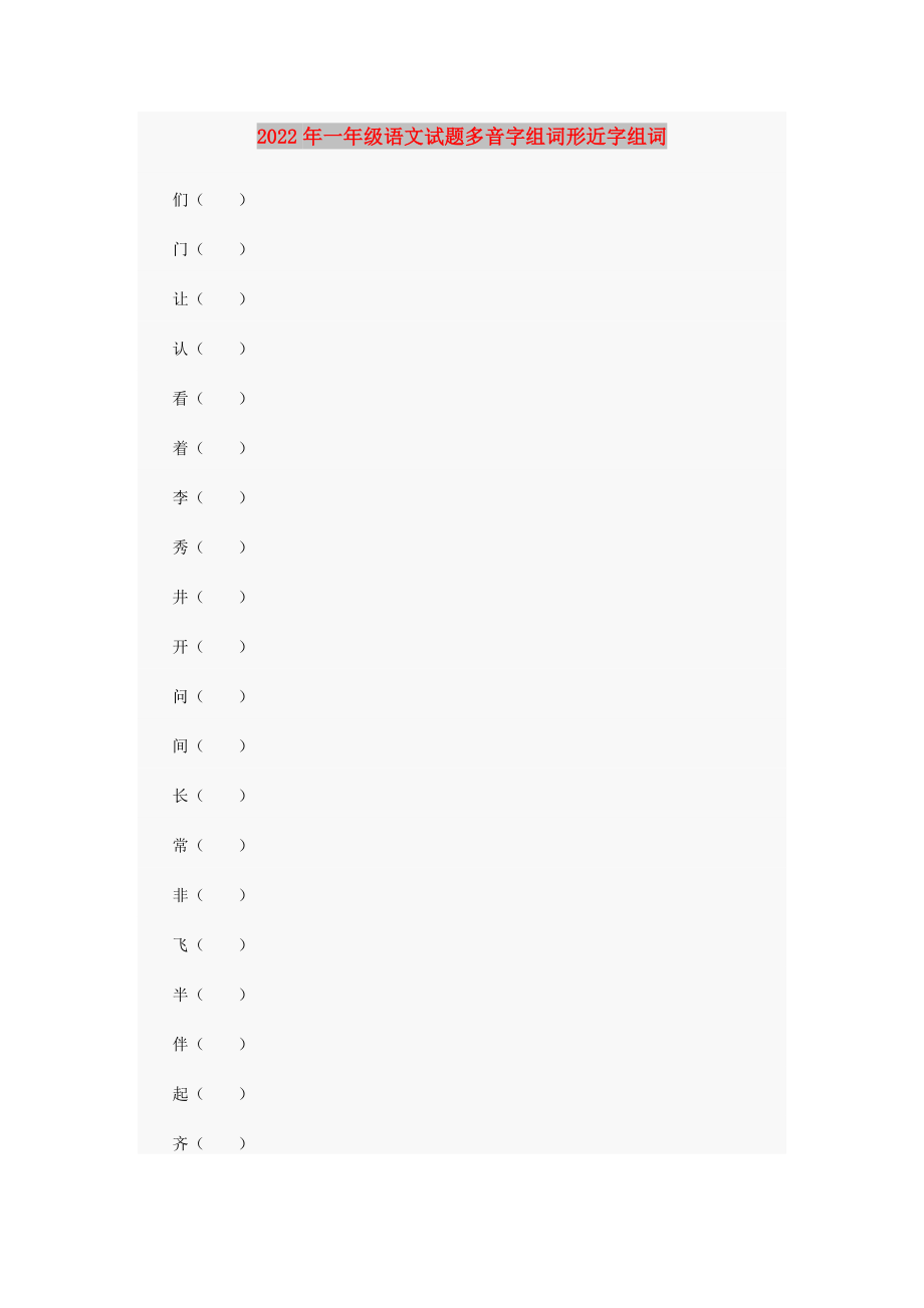 2022年一年级语文试题多音字组词形近字组词_第1页