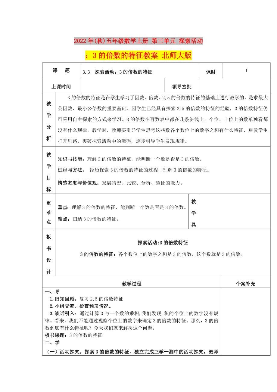 2022年(秋)五年級數(shù)學(xué)上冊 第三單元 探索活動(dòng)：3的倍數(shù)的特征教案 北師大版_第1頁