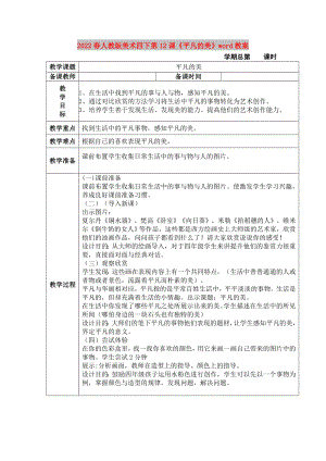 2022春人教版美術(shù)四下第12課《平凡的美》word教案