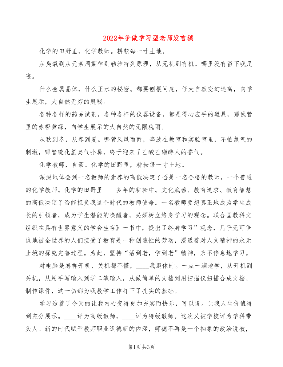 2022年争做学习型老师发言稿_第1页