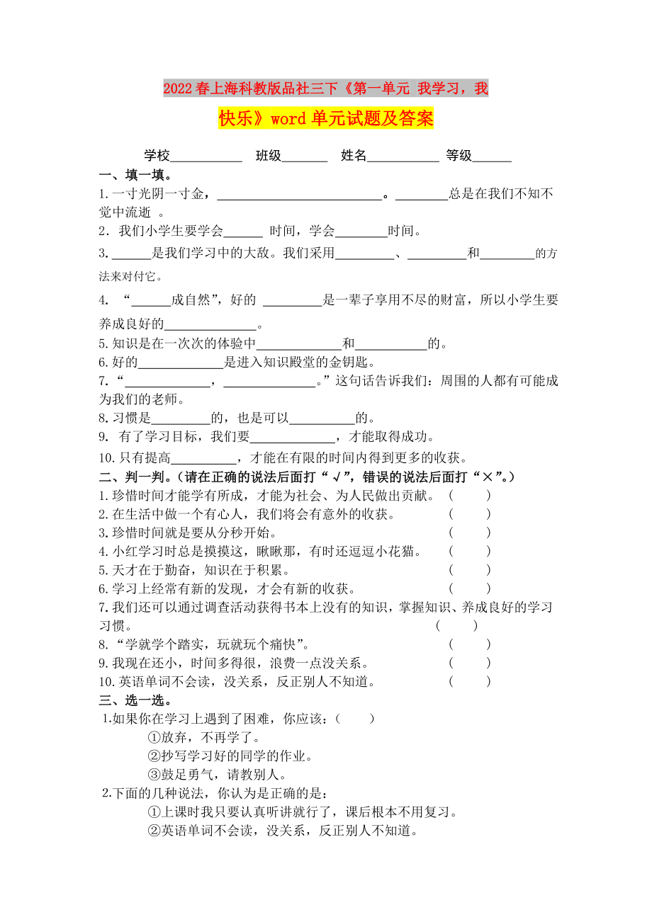 2022春上?？平贪嫫飞缛隆兜谝粏卧?我學(xué)習(xí)我快樂》word單元試題及答案_第1頁(yè)