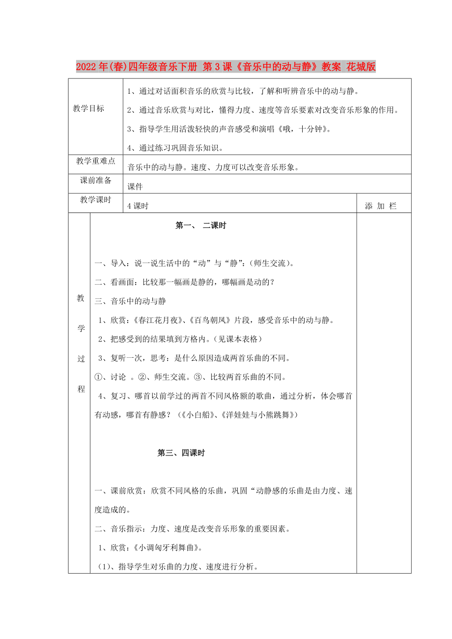 2022年(春)四年級音樂下冊 第3課《音樂中的動與靜》教案 花城版_第1頁