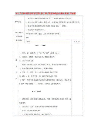 2022年(春)四年級(jí)音樂下冊(cè) 第3課《音樂中的動(dòng)與靜》教案 花城版