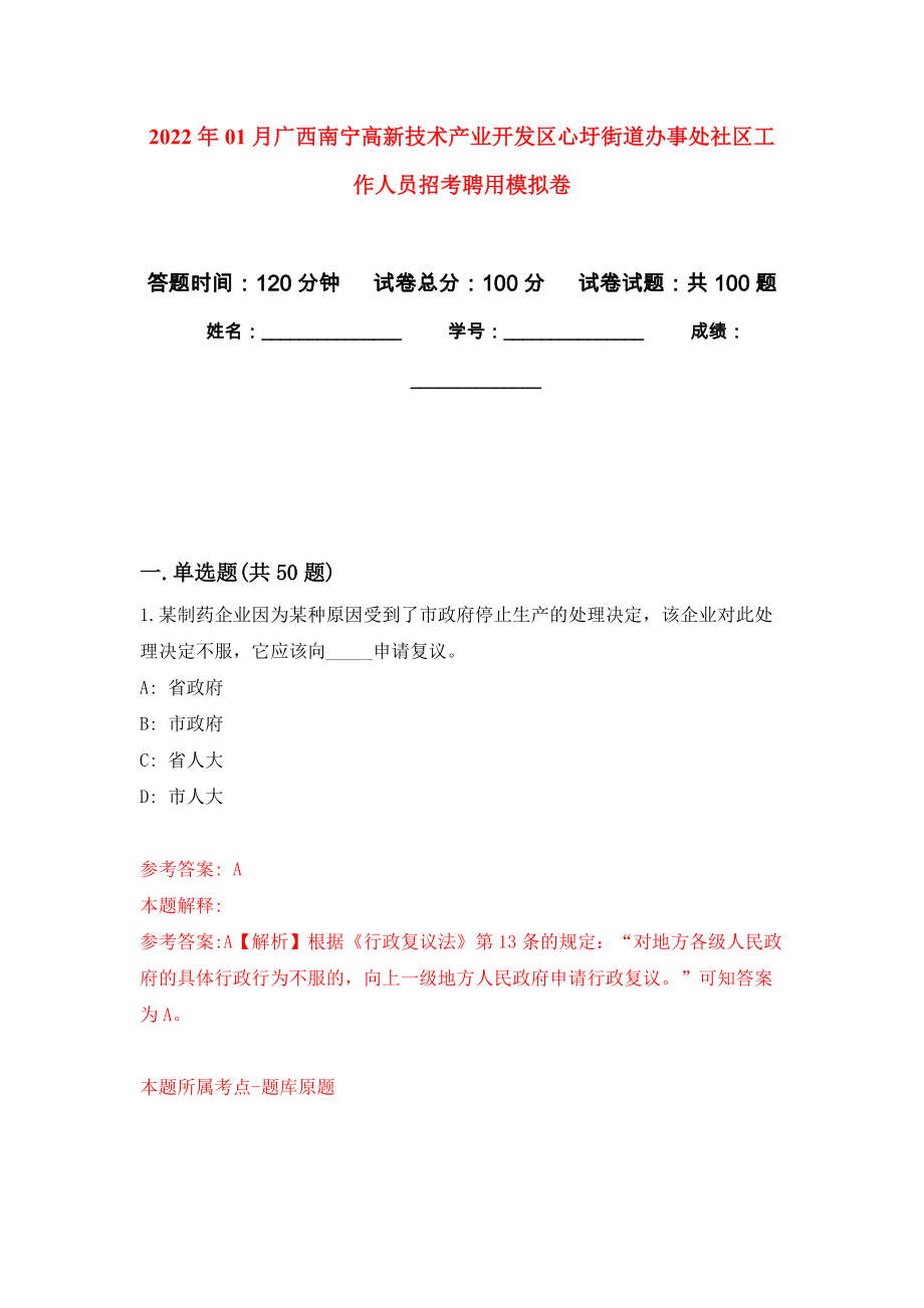 2022年01月广西南宁高新技术产业开发区心圩街道办事处社区工作人员招考聘用练习题及答案（第6版）_第1页