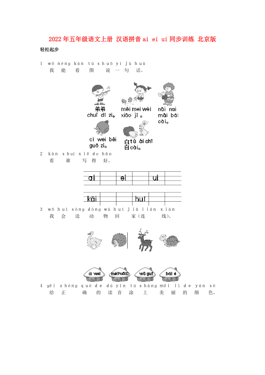 2022年五年級語文上冊 漢語拼音ai ei ui同步訓(xùn)練 北京版_第1頁