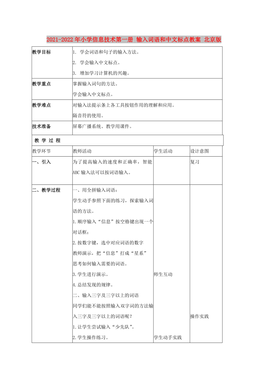 2021-2022年小學信息技術第一冊 輸入詞語和中文標點教案 北京版_第1頁