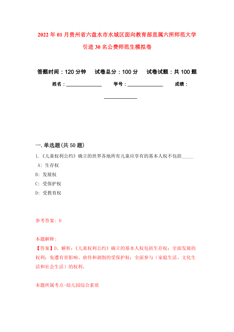 2022年01月贵州省六盘水市水城区面向教育部直属六所师范大学引进30名公费师范生练习题及答案（第6版）_第1页