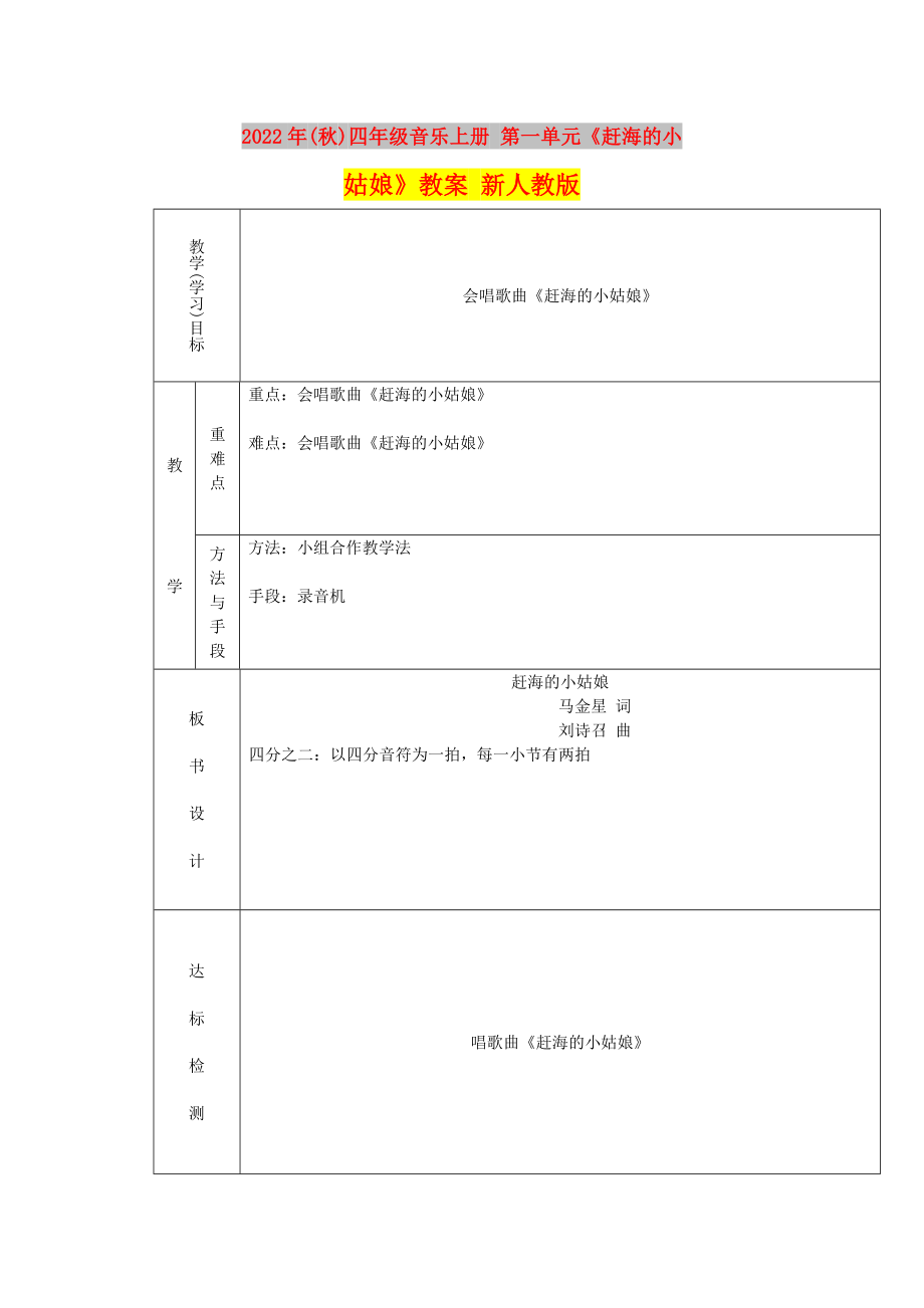 2022年(秋)四年級音樂上冊 第一單元《趕海的小姑娘》教案 新人教版_第1頁