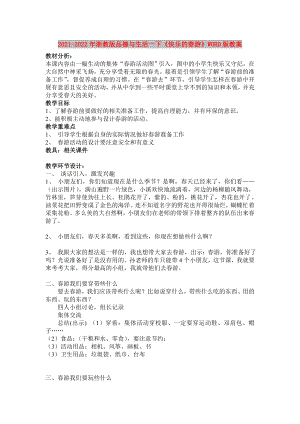 2021-2022年浙教版品德與生活一下《快樂(lè)的春游》WORD版教案