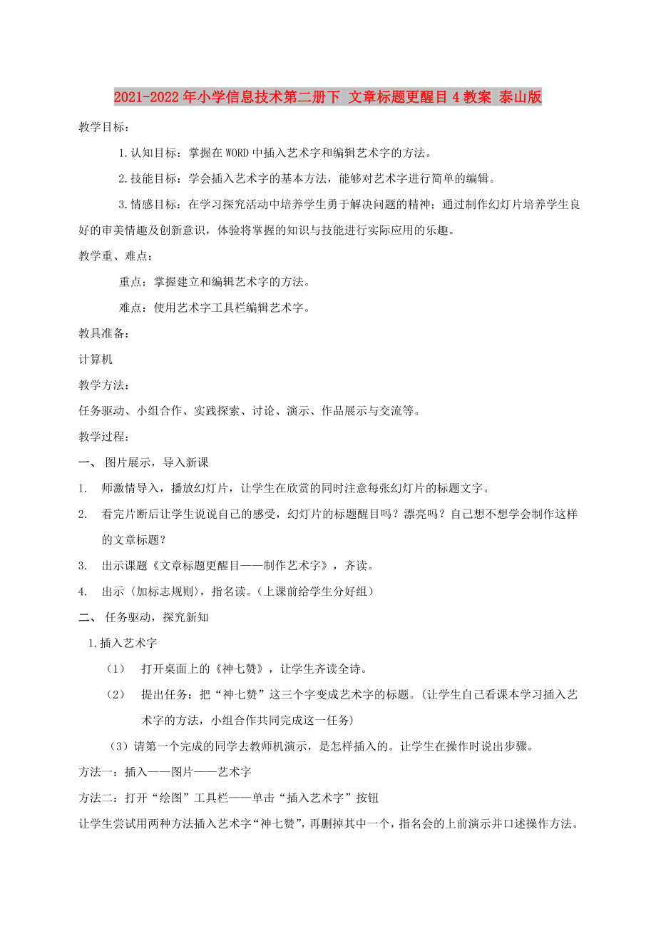 2021-2022年小学信息技术第二册下 文章标题更醒目4教案 泰山版_第1页