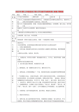 2022年(春)三年級品社下冊《不當家不知柴米貴》教案 鄂教版