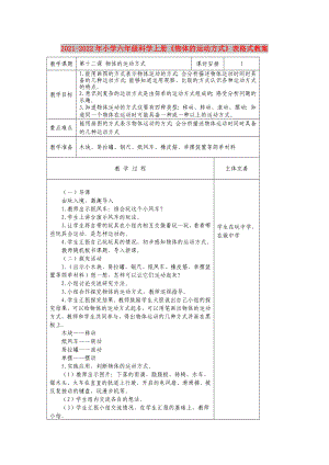 2021-2022年小學(xué)六年級科學(xué)上冊《物體的運動方式》表格式教案