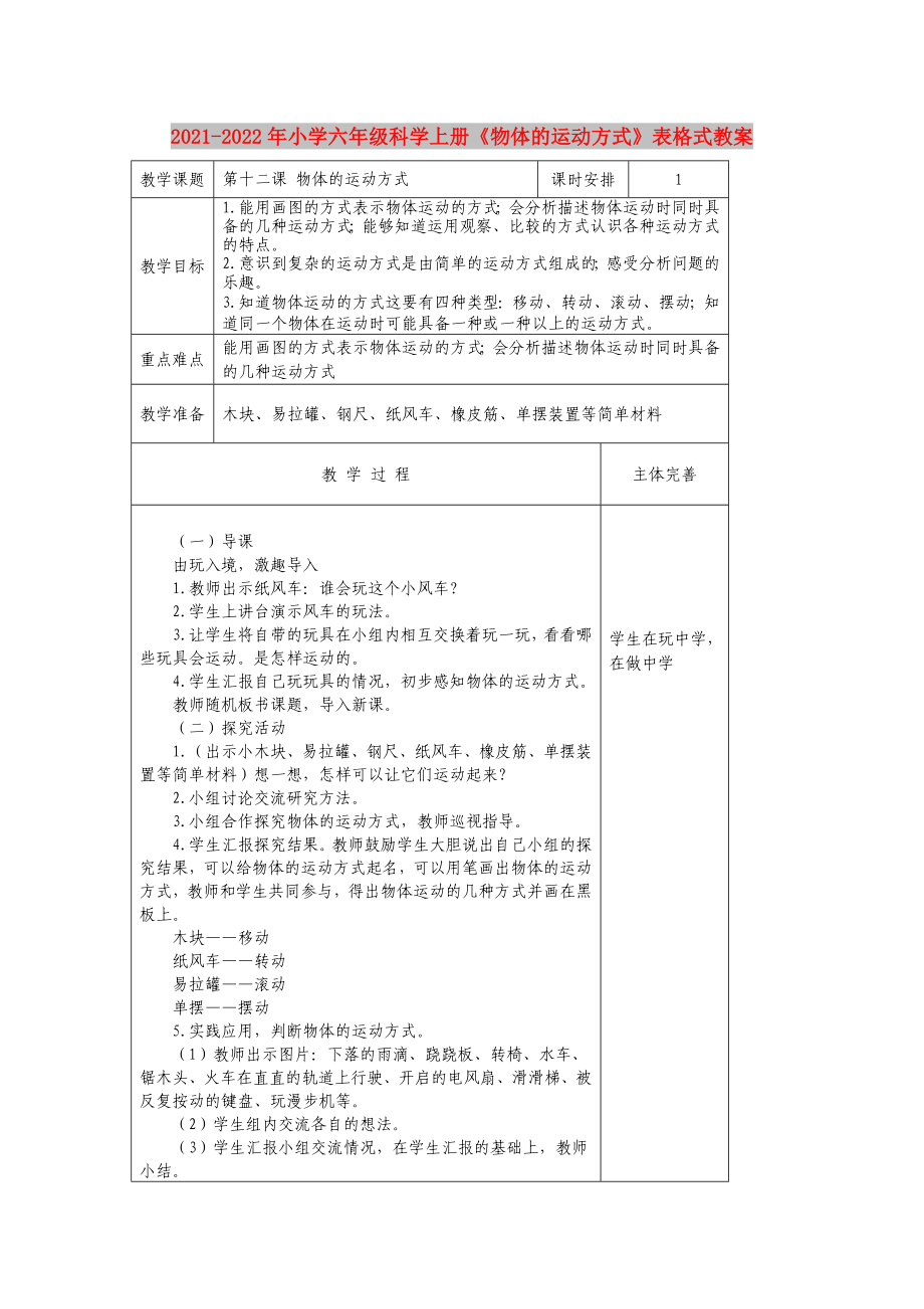 2021-2022年小學六年級科學上冊《物體的運動方式》表格式教案_第1頁