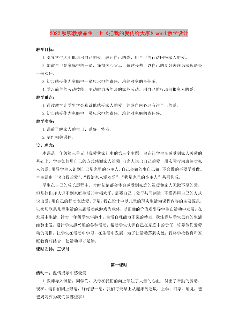 2022秋鄂教版品生一上《把我的愛傳給大家》word教學(xué)設(shè)計(jì)_第1頁