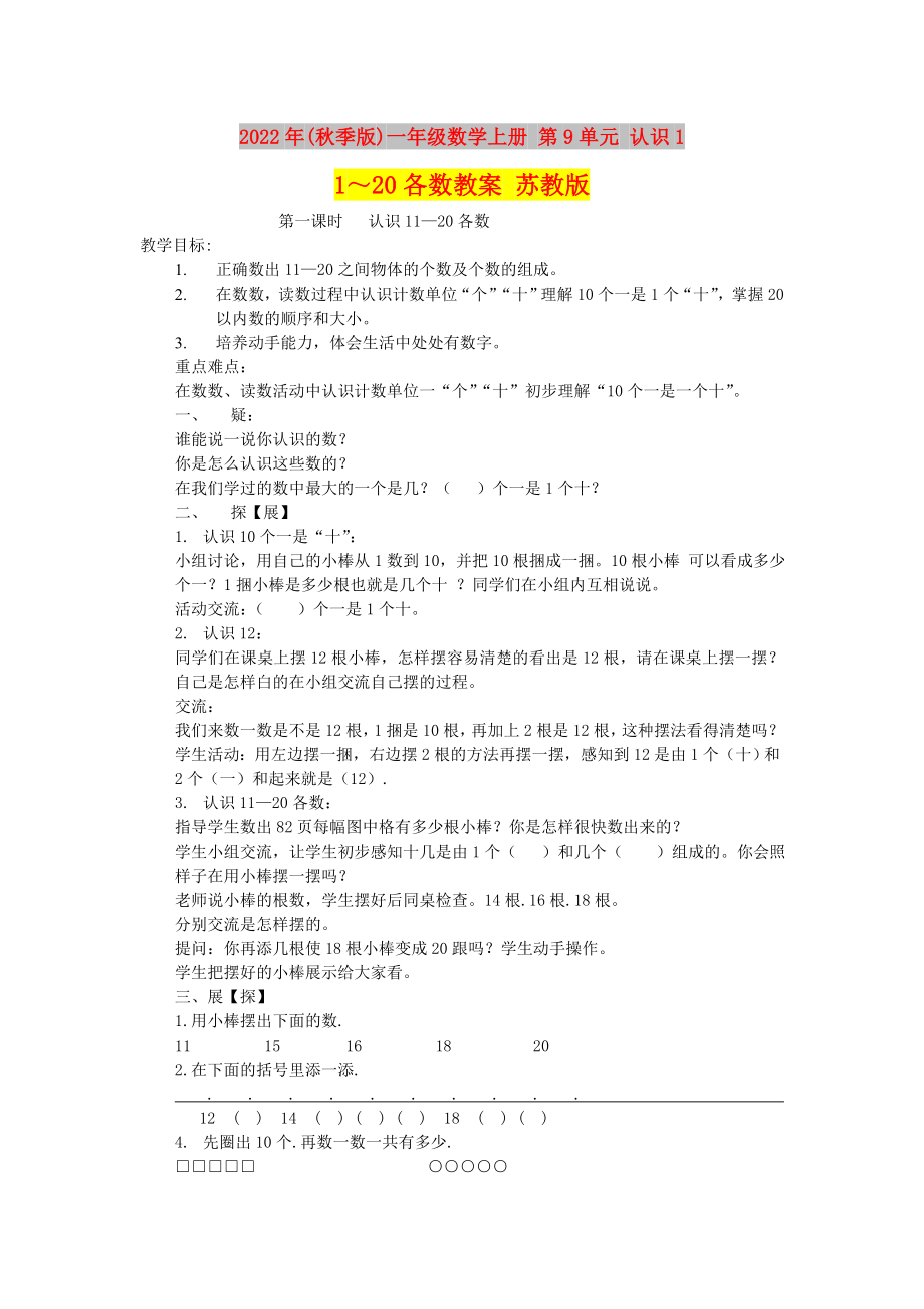 2022年(秋季版)一年级数学上册 第9单元 认识11～20各数教案 苏教版_第1页