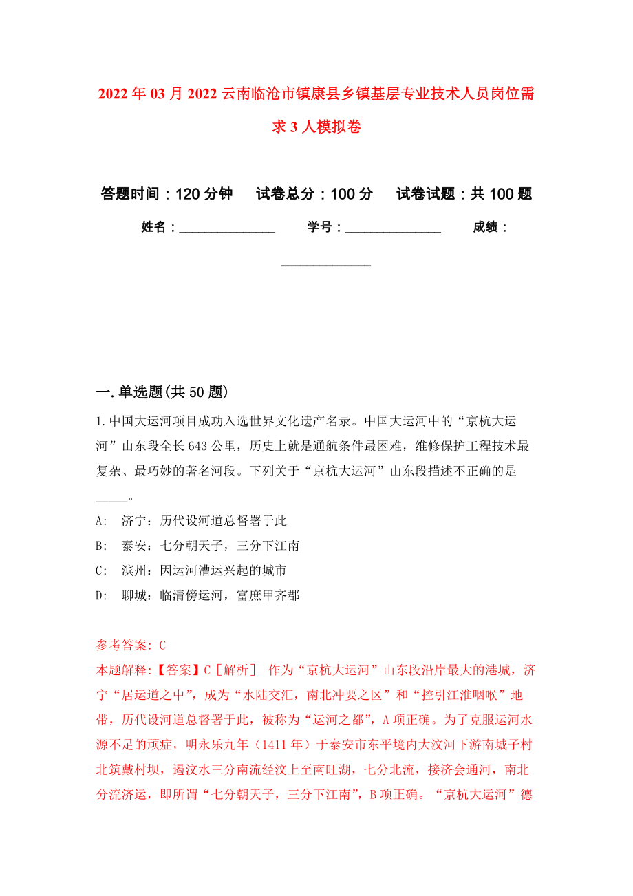 2022年03月2022云南临沧市镇康县乡镇基层专业技术人员岗位需求3人模拟强化卷及答案解析（第7套）_第1页