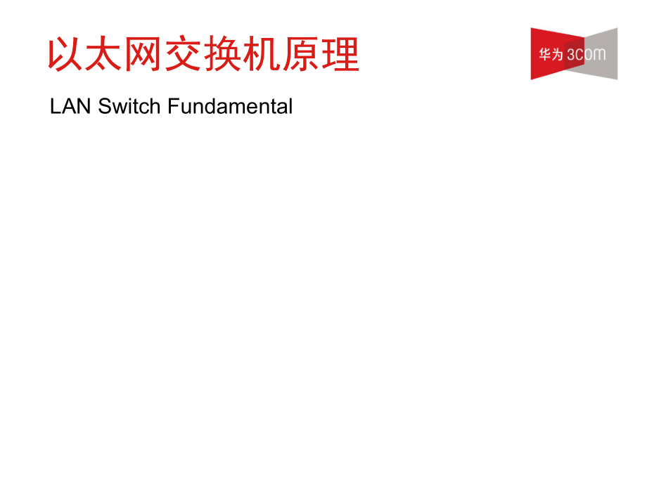 以太网交换机基础培训课程_第1页