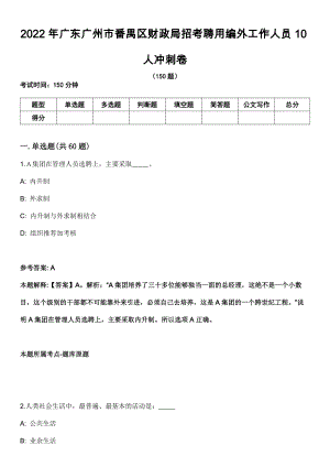 2022年广东广州市番禺区财政局招考聘用编外工作人员10人冲刺卷