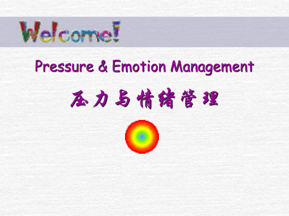 员工压力与情绪管理培训课件_第1页