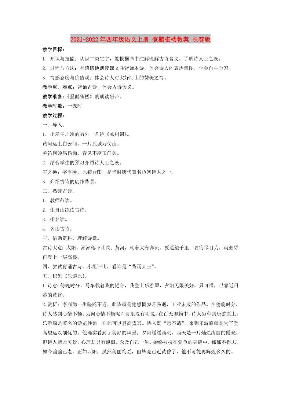 2021-2022年四年級(jí)語(yǔ)文上冊(cè) 登鸛雀樓教案 長(zhǎng)春版_第1頁(yè)