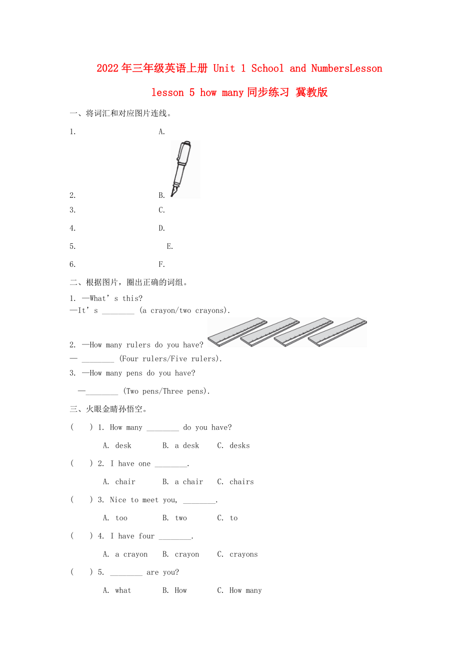 2022年三年級(jí)英語(yǔ)上冊(cè) Unit 1 School and NumbersLesson lesson 5 how many同步練習(xí) 冀教版_第1頁(yè)