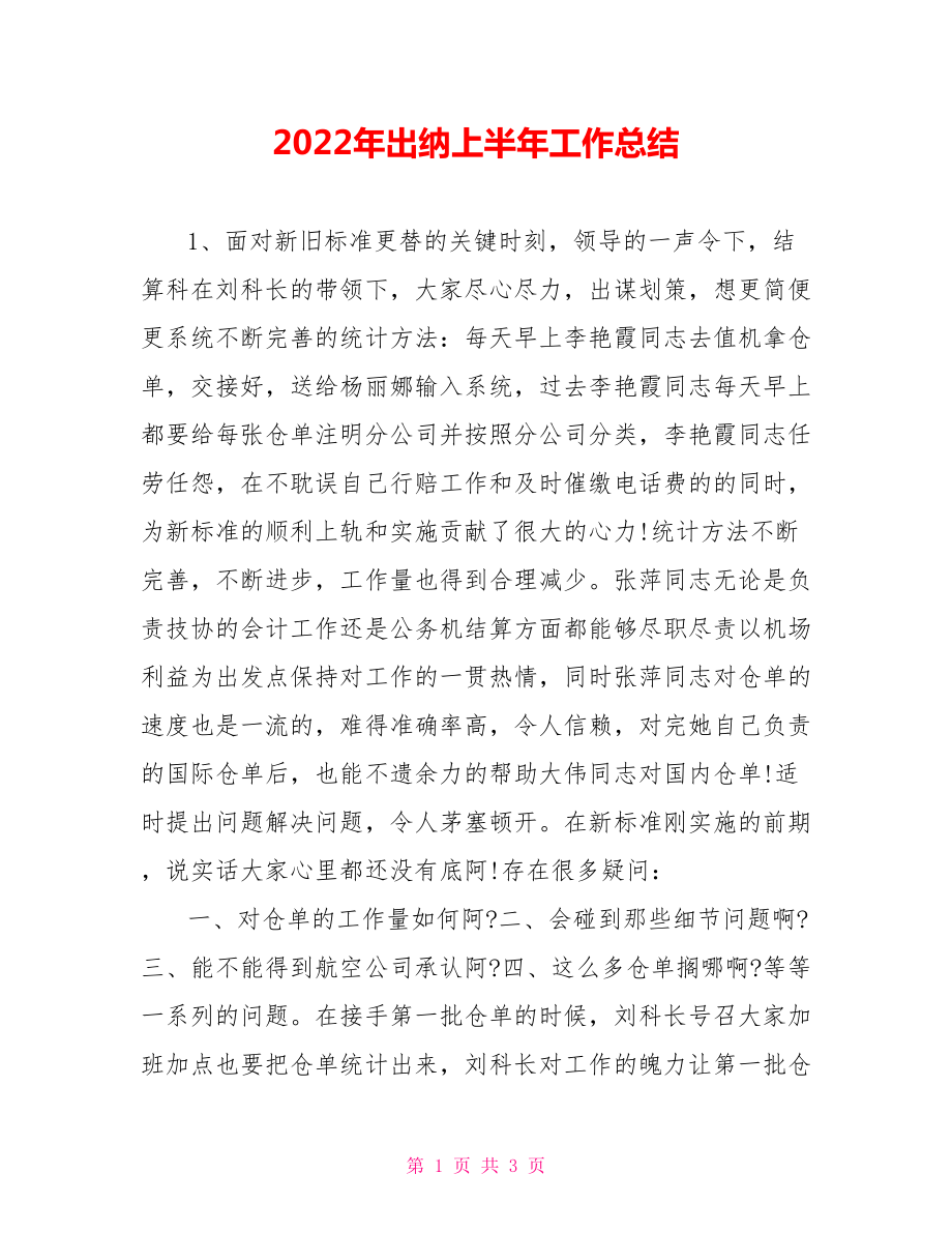 2022年出纳上半年工作总结范文_第1页