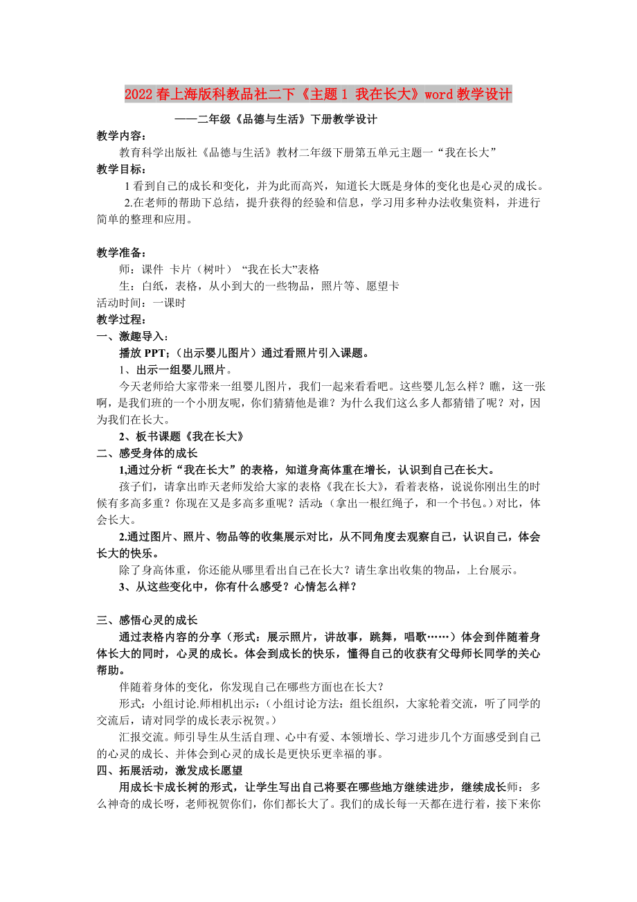 2022春上海版科教品社二下《主題1 我在長(zhǎng)大》word教學(xué)設(shè)計(jì)_第1頁(yè)