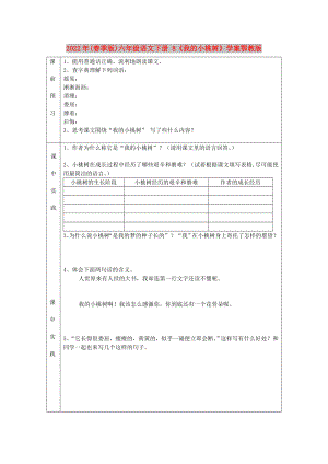 2022年(春季版)六年級語文下冊 8《我的小桃樹》學案鄂教版