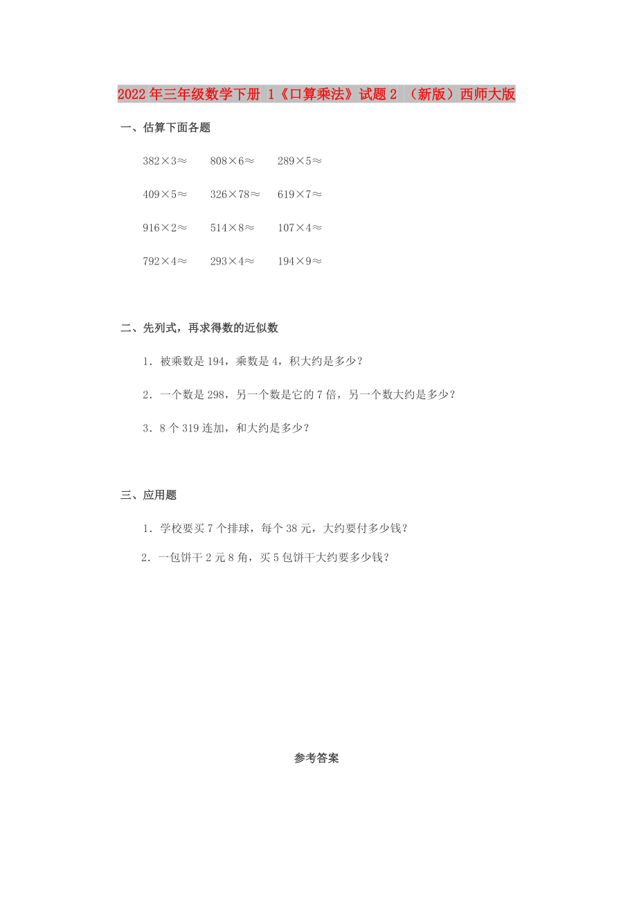 2022年三年級(jí)數(shù)學(xué)下冊(cè) 1《口算乘法》試題2 （新版）西師大版_第1頁