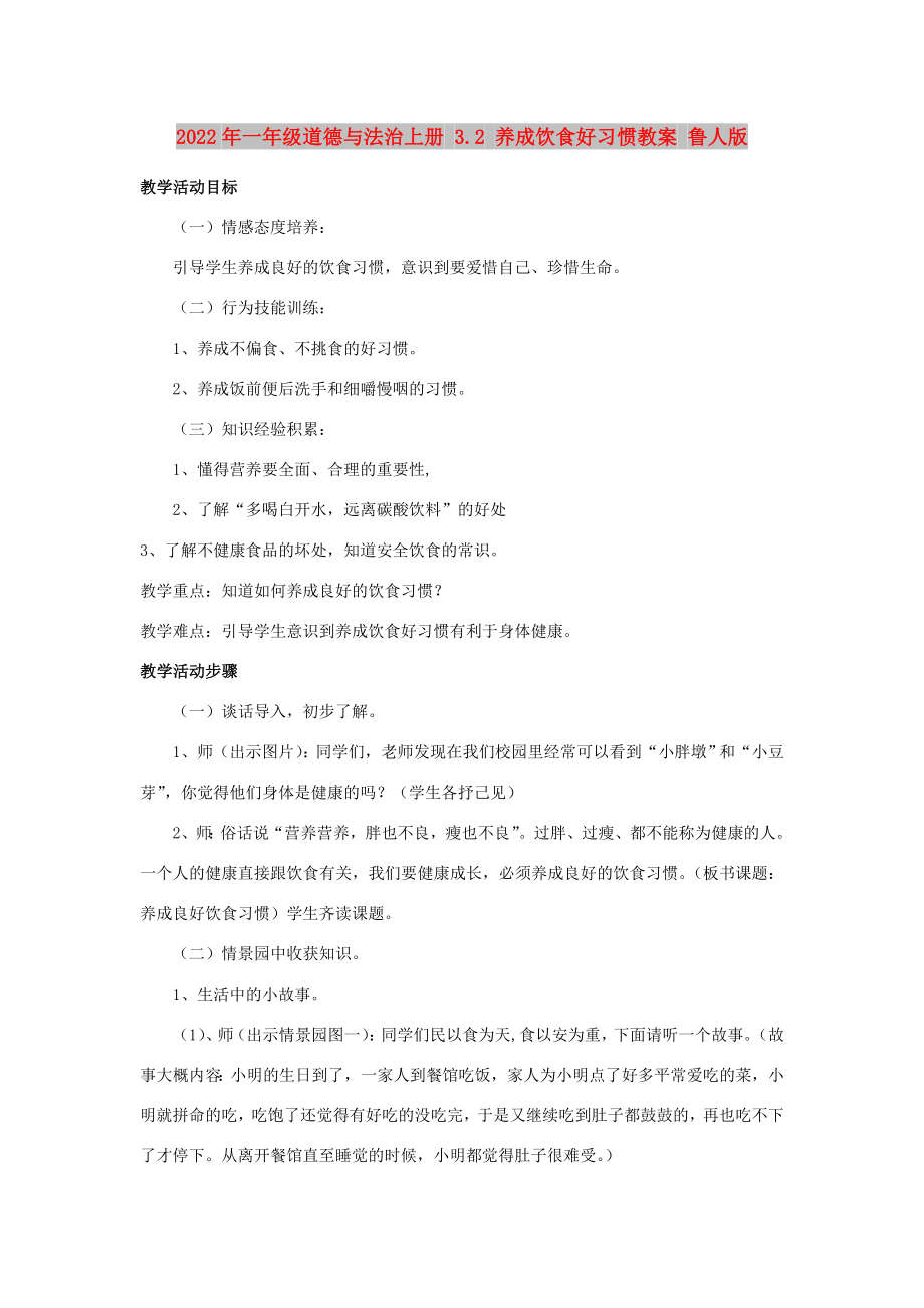 2022年一年級(jí)道德與法治上冊(cè) 3.2 養(yǎng)成飲食好習(xí)慣教案 魯人版_第1頁(yè)