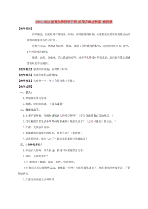 2021-2022年五年級(jí)科學(xué)下冊(cè) 時(shí)間在流逝教案 教科版